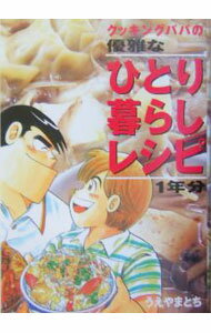 【中古】クッキングパパの優雅なひとり暮らしレシピ1年分 / うえやまとち (単行本)