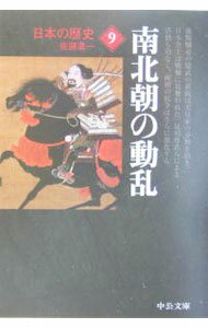 【中古】日本の歴史(9)−南北朝の動乱−　【改版】 / 佐藤進一