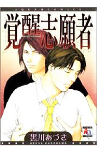 【中古】覚醒志願者 / 黒川あづさ