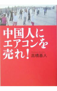 【中古】中国人にエアコンを売れ！ / 高橋基人