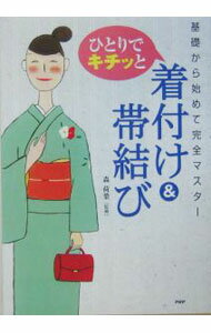 【中古】ひとりでキチッと着付け＆帯結び / 森荷葉