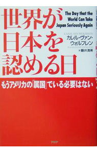 &nbsp;&nbsp;&nbsp; 世界が日本を認める日−もうアメリカの「属国」でいる必要はない− 単行本 の詳細 出版社: PHP研究所 レーベル: 作者: カレル・ヴァン・ウォルフレン カナ: セカイガニホンヲミトメルヒモウアメリカノゾクコクデイルヒツヨウハナイ / カレルヴァンウォルフレン サイズ: 単行本 ISBN: 4569638155 発売日: 2005/02/09 関連商品リンク : カレル・ヴァン・ウォルフレン PHP研究所