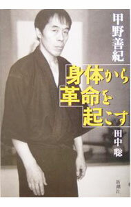 【中古】身体（からだ）から革命を起こす / 甲野善紀 (単行本)