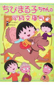 【中古】ちびまる子ちゃんの学級文庫 5/ さくらももこ
