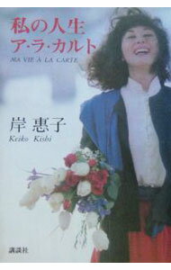 【中古】私の人生ア・ラ・カルト / 岸恵子 (単行本)