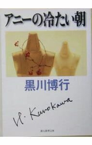 【中古】アニーの冷たい朝　（大阪府警シリーズ8） / 黒川博行 (文庫)