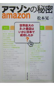 【中古】アマゾンの秘密 / 松本晃一 (単行本)