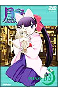 【中古】月詠−MOON　PHASE−　PHASE3　限定版/ 新房昭之【監督】