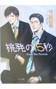 【中古】挑発の15秒 / 秀香穂里 ボーイズラブ小説 (文庫)
