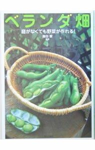 【中古】ベランダ畑 / 藤田智 (単行本)