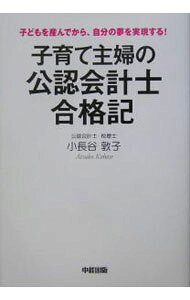 &nbsp;&nbsp;&nbsp; 子育て主婦の公認会計士合格記−子どもを産んでから、自分の夢を実現する！− 単行本 の詳細 出版社: 中経出版 レーベル: 作者: 小長谷敦子 カナ: コソダテシュフノコウニンカイケイシゴウカクキコドモヲウンデカラジブンノユメヲジツゲンスル / コバセアツコ サイズ: 単行本 ISBN: 4806121592 発売日: 2005/02/08 関連商品リンク : 小長谷敦子 中経出版