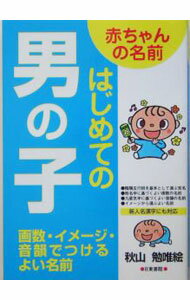 &nbsp;&nbsp;&nbsp; 赤ちゃんの名前はじめての男の子 単行本 の詳細 出版社: 日東書院 レーベル: 作者: 秋山勉唯絵 カナ: アカチャンノナマエハジメテノオトコノコ / アキヤマツタエ サイズ: 単行本 ISBN: 4528012537 発売日: 2005/02/01 関連商品リンク : 秋山勉唯絵 日東書院