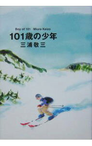 【中古】101歳の少年 / 三浦敬三