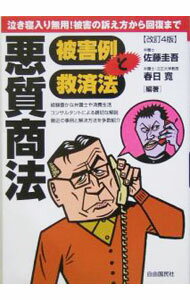 樂天商城 - 【中古】悪質商法被害例と救済法　2004年版 / 佐藤圭吾 (単行本)