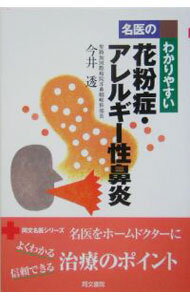 【中古】名医のわかりやすい花粉症・アレルギー性鼻炎 / 今井透 (単行本)