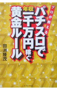 【中古】プロが教えるパチスロで年収一千万円稼ぐ黄金ルール / 田淵隆茂