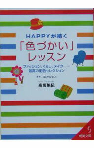【中古】HAPPYが続く「色づかい」レッスン−ファッション くらし メイク 最高の配色セレクション− / 高坂美紀 (文庫)