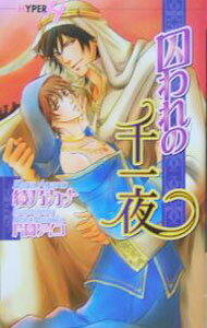 Shy Novels - 【中古】囚われの千一夜 / 綾乃カナ ボーイズラブ小説 (新書)