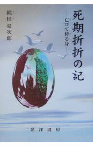 【中古】死期折折の記 / 縄田栄次郎 (単行本)
