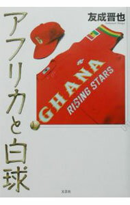 【中古】アフリカと白珠 / 友成晋也 (単行本)