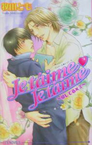 Tokuma Am Chara Library - 【中古】Je　t・ime・je　t・ime−愛してる×2− / 牧山とも ボーイズラブ小説 (新書)