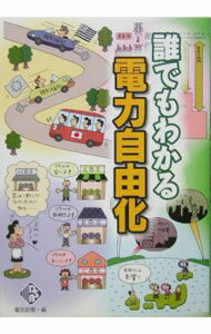 【中古】誰でもわかる電力自由化 / 日本電気協会新聞部 (単行本)