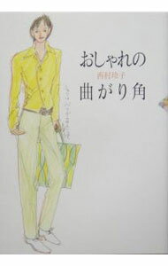 Other - 【中古】おしゃれの曲がり角 / 西村玲子 (単行本)