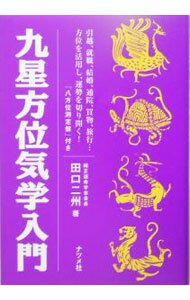 楽天市場】九星気学入門書の通販