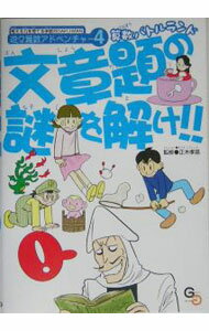 【中古】文章題の謎を解け！！ / 正木孝昌 (単行本)