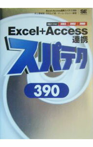 Excel＋Access連携スパテク390 / 井上香緒里 (単行本)