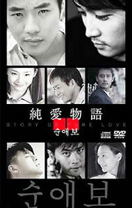 【中古】純愛物語 / ポジション【出演】