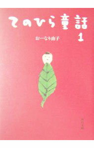 &nbsp;&nbsp;&nbsp; てのひら童話 1 文庫 の詳細 出版社: 角川書店 レーベル: 角川文庫 作者: おーなり由子 カナ: テノヒラドウワ / オーナリユウコ サイズ: 文庫 ISBN: 4043750013 発売日: 2004/06/25 関連商品リンク : おーなり由子 角川書店 角川文庫