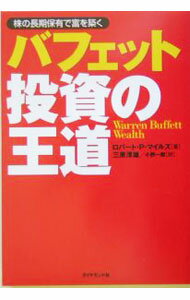 【中古】バフェット投資の王道−株の長期保有で富を築く− / ロバート・P・マイルズ