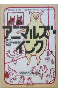 【中古】アニマルズ・インク / ケネス・A・タッカー (単行本)