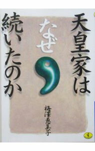 【中古】天皇家はなぜ続いたのか / 梅澤恵美子 (文庫)