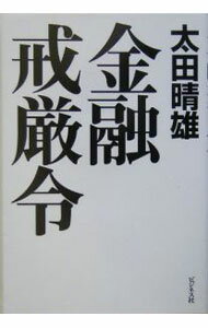 【中古】金融戒厳令 / 太田晴雄