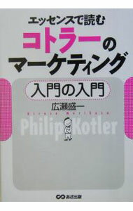 【中古】コトラーのマーケティング入門の入門 / 広瀬盛一 (単行本)