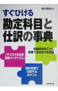 【中古】すぐひける勘定科目と仕訳の事典　2005 / 藤井静雄 (単行本)