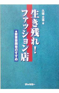 【中古】生き残れ！ファッション店 / 久保立志 (単行本)