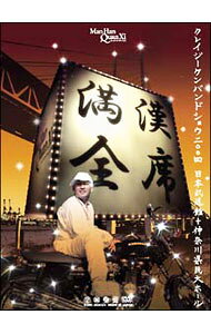 【中古】満漢全席Crazy Ken Band Show 2004 日本武道館＋神奈川県民大ホール / CHOICE【出演】