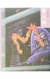 【中古】少年探偵(23)−電人M− / 江戸川乱歩 (新書)