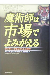 【中古】魔術師は市場でよみがえる−タイガー・マネジメントの興亡− / ダニエル・A・ストラックマン