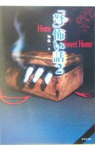 【中古】「弩」怖い話(2)−Home　Sweet　Home− / 加藤一 (文庫)
