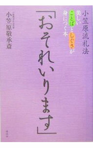 【中古】おそれいります / 小笠原敬承斎