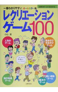 【中古】レクリエーションゲーム100 / 小山混