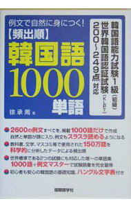 【中古】頻出順韓国語1000単語　中級レベル編 / 徐承周