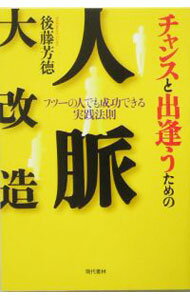 Other - 【中古】チャンスと出逢うための人脈大改造 / 後藤よしのり (単行本)