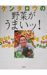 【中古】ケンタロウの野菜がうまいッ！ / ケンタロウ (単行本)