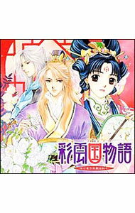 【中古】ドラマCD「彩雲国物語」−はじまりの風は紅く− / アニメ