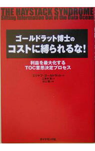 楽天市場】ゴールドラット博士の論理思考プロセスの通販